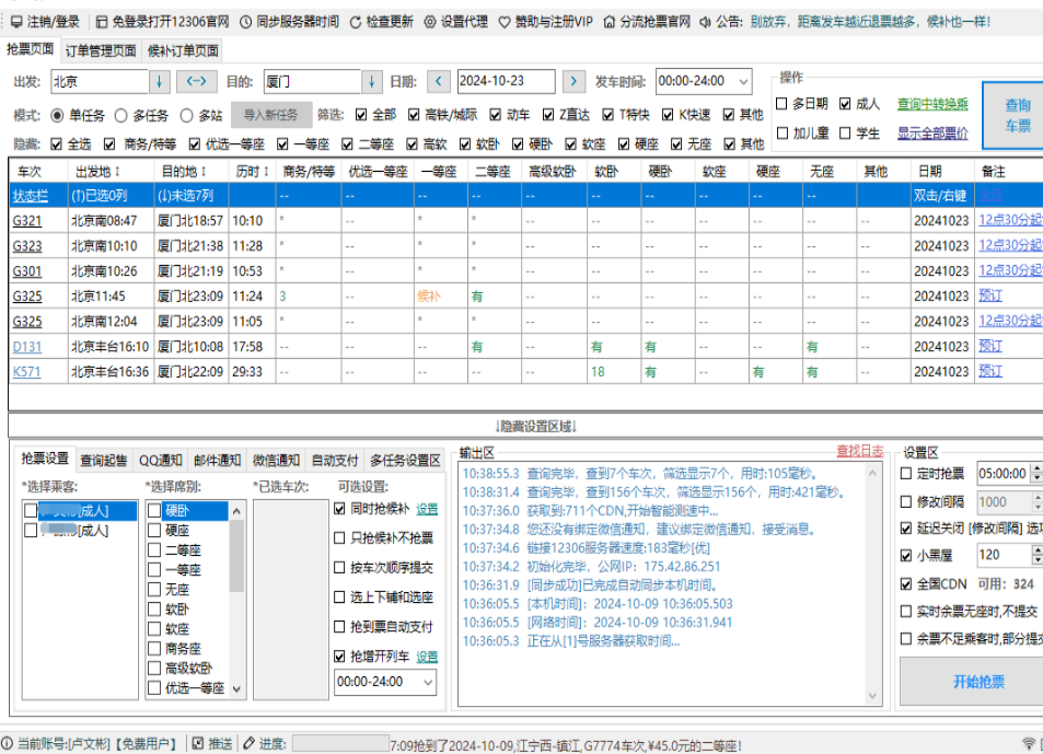 Bypass 免费分流抢票软件-12306抢票神器